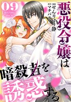 悪役令嬢は暗殺者を誘惑する【おまけ描き下ろし付き】 9巻