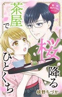 Love Jossie 桜降る茶屋でひとくち