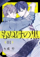 もぬけの黒［ばら売り］第1話［DRUNK！］