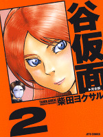 谷仮面 完全版 2巻