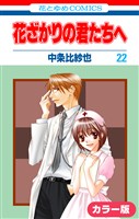 ［カラー版］花ざかりの君たちへ　22巻