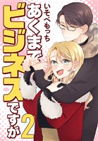 あくまでビジネスですが　2巻