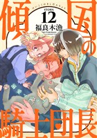 花ゆめAi　傾国の騎士団長　story12
