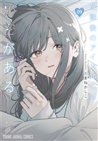 放課後のアイドルには秘密がある 9巻