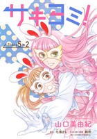 サキヨミ！［1話売り］ story05-2