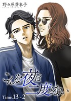 こんな夜は二度とない［1話売り］ story13-2