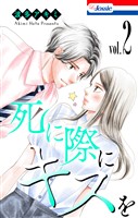 死に際にキスを【おまけ描き下ろし付き】 2巻