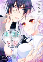 雨の皇子と花の贄［1話売り］　第9話