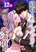 寝取られアンジェニカと鬼畜伯爵［ばら売り］　第12話