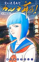 変幻退魔夜行 カルラ舞う！ 贄の咆哮編［1話売り］　story06