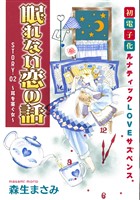 花ゆめAi　眠れない恋の話　story02