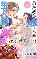 Love Jossie　おためし婚をしたら、年下の夫に溺愛されています　story08