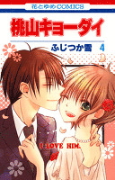 桃山キョーダイ 4巻