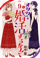 オタクと婚活するなんて［1話売り］ story09-1