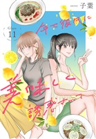 年下彼氏に美味しく誘惑されて［ばら売り］　第11話