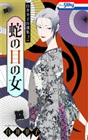 白井幸子自選集2 蛇の目の女【おまけ描き下ろし付き】