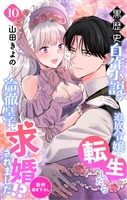 Love Jossie　黒歴史自作小説の追放令嬢に転生したら冷徹皇子に求婚されました！？　story10
