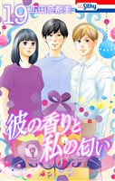 彼の香りと私の匂い【おまけ描き下ろし付き】　19巻