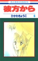 彼方から(花とゆめコミックス版)　6巻