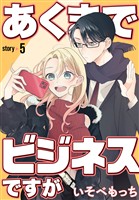 あくまでビジネスですが［ばら売り］　第5話
