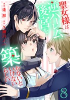 聖女様は逆ハーレム後宮を築かないといけないらしい【おまけ描き下ろし付き】 8巻