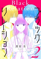 ブラックリレーション 2巻