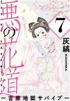 悪の花道 ～吉原地獄サバイブ～［ばら売り］第7話［黒蜜］