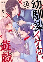 幼馴染でイケない遊戯［ばら売り］第28話［DRUNK！］
