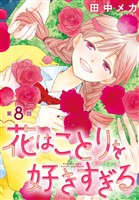花はことりを好きすぎる［1話売り］　第8話