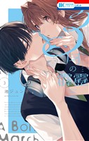 3月の霹靂【電子限定おまけ付き】　3巻
