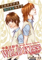 花ゆめAi　WILD KISS　story03