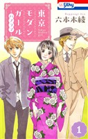 東京モダンガール～パノラマ～【おまけ描き下ろし付き】　1巻