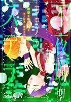 花ゆめAi　不夜城のステラ　story14