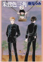 朱鷺色三角　2巻