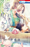 愛され皇妃のゆううつ 3巻