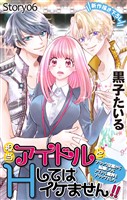 Love Jossie　担当アイドルとHしてはイケません！！ ～ブラック企業から転職したらアイドル業界もブラックでした～　story06
