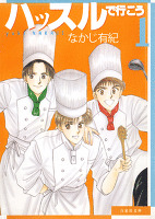 ハッスルで行こう 1巻