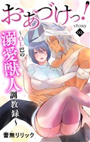 Love Jossie おあづけっ!~OL巴の溺愛獣人調教録~ story05