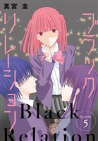 ブラックリレーション［ばら売り］　第5話