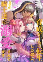 育成ゲームに転生したのに、なぜか騎士達に溺愛されてます 4巻