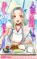 人魚と逃避リーマンのあまい海暮らし ―瀬戸内あやかし廃校カフェ―［1話売り］　story10