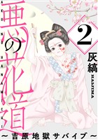 悪の花道 ～吉原地獄サバイブ～［ばら売り］第2話［黒蜜］