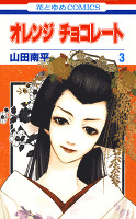 オレンジ チョコレート 3巻
