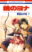【期間限定 無料お試し版】暁のヨナ 7巻