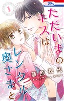 ただいまのキスはレンタル奥さまと 1巻