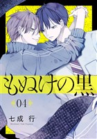 もぬけの黒［ばら売り］第4話［DRUNK！］