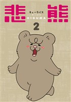 悲熊 2巻