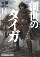 創世のタイガ　14巻