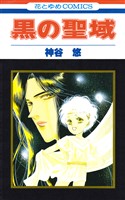 黒の聖域