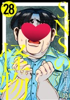 SNSの怪物［ばら売り］第28話［黒蜜］